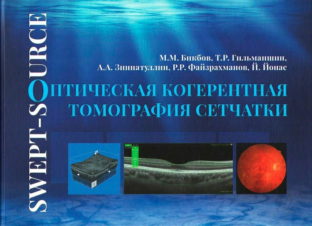 Бикбов М. М. "Оптическая когерентная томография сетчатки. Атлас- руководство"