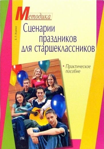 Исаенко В. П. Сценарии праздников для старшеклассников. Практическое пособие. Методика