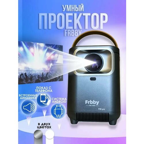 Проектор для дома и офиса Frbby Р20 Pro SMART FULL HD 4К проектор Smart Tv wi-fi bluethooh серый 647000₽