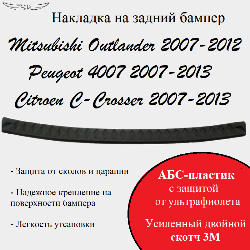 Накладка на задний бампер Mitsubishi Outlander 2007-2012 / Peugeot 4007 2007-2013 / Citroen C-Crosser 2007-2013