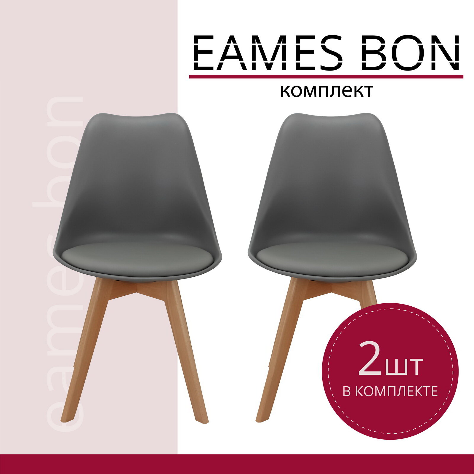 Стулья для кухни 2 шт со спинкой пластиковые серые комплект Eames Bon