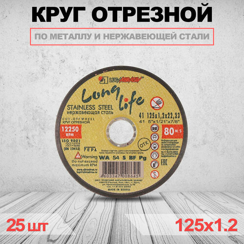 Круг отрезной LUGAABRASIV LONG LIFE 125 x 1.2 x 22.23 - 25 шт