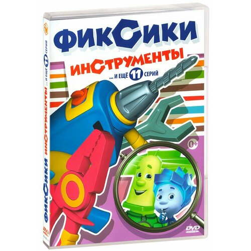 Фиксики 2: Инструменты (DVD)