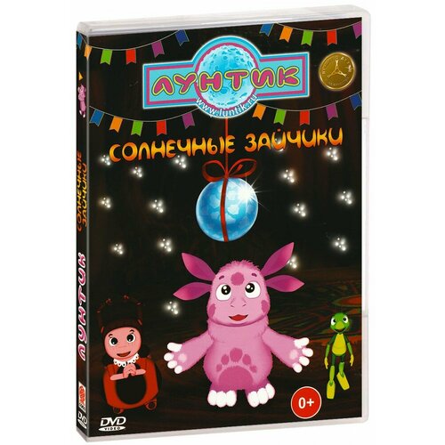 Лунтик. Хит продаж. Солнечные зайчики. Сборник мультфильмов (DVD)