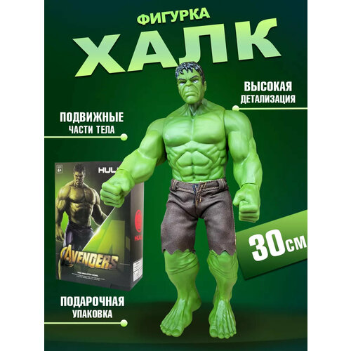 фигурка avengers мстители страйк халк 15 см f2159 Коллекционная фигурка детализированная подвижная Марвел Халк, 30 см