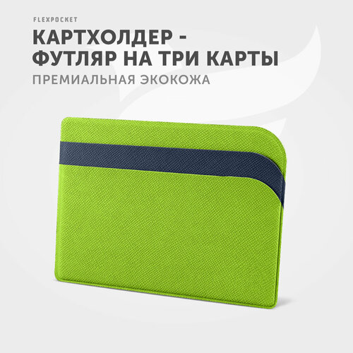 Кредитница Flexpocket FK-1E, зернистая, зеленый, синий