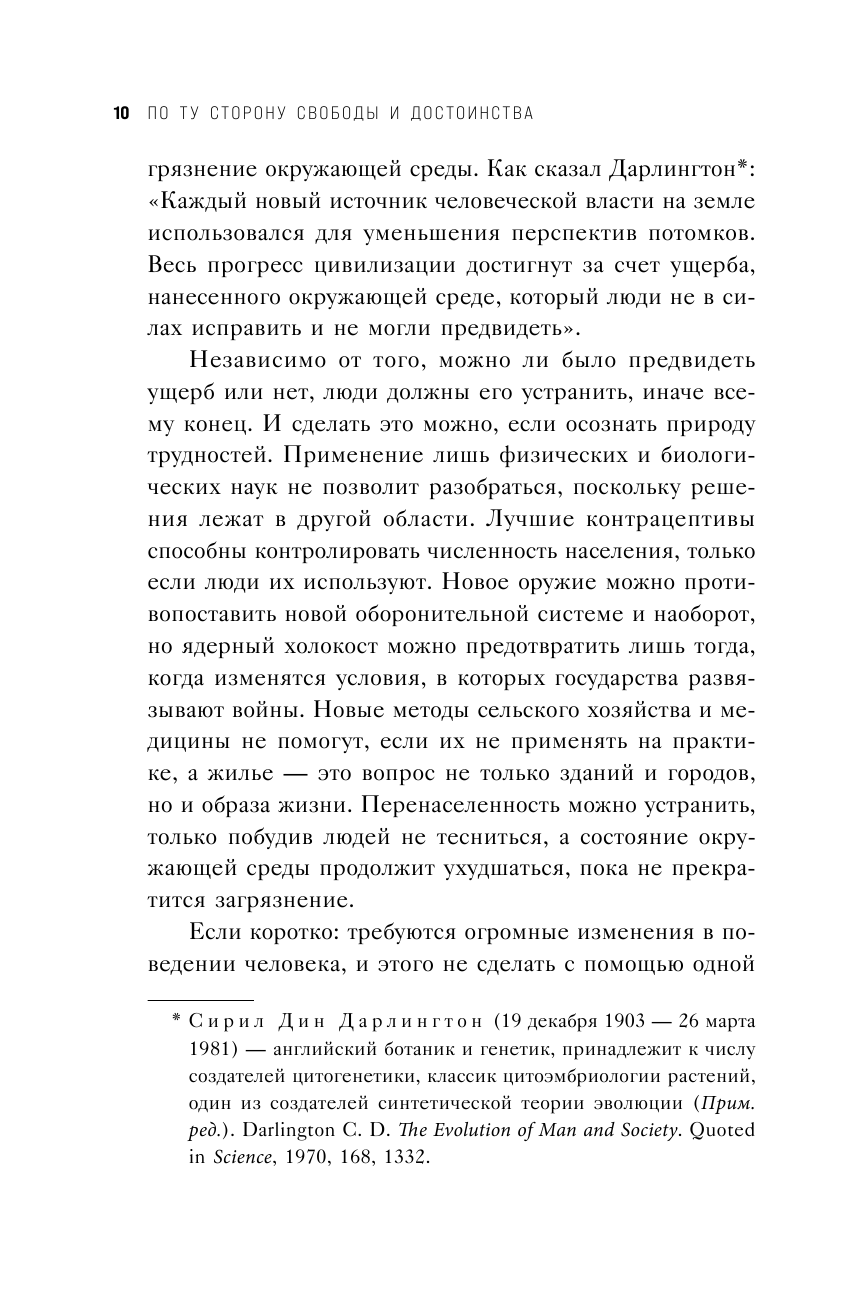По ту сторону свободы и достоинства - фото №9