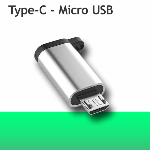 Переходник Type C на USB Micro ( Тайп Си на Микро ЮСБ ) / Переходник с Type C на Micro USB ( Type C на Микро USB )