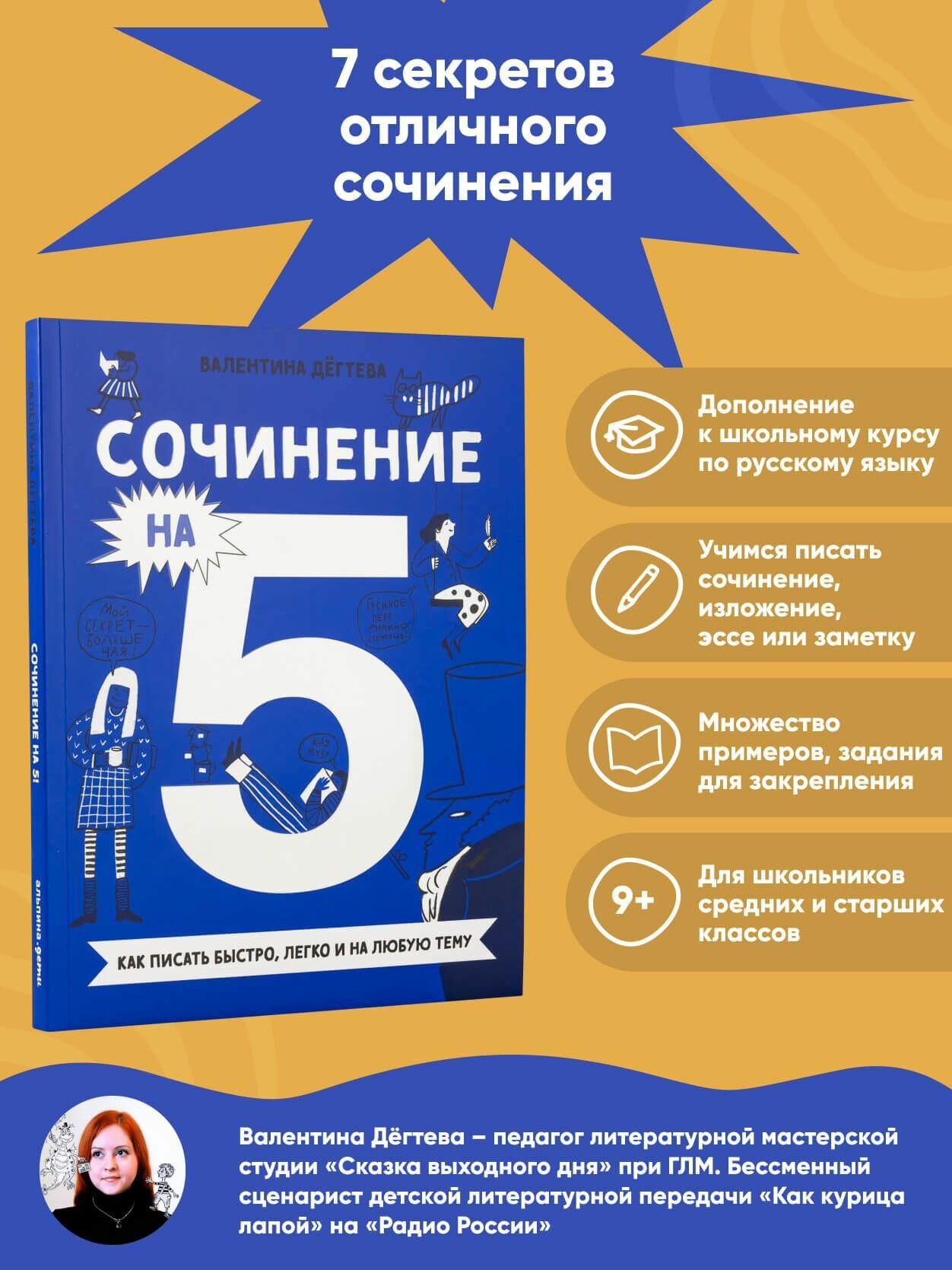 Сочинение на 5! Как писать быстро, легко и на любую тему / Познавательная литература для детей