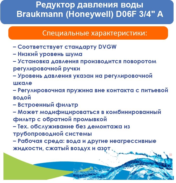 Редуктор давления Honeywell Braukmann D06F-3/4"A муфтовый (ВР/ВР) Ду 20 (3/4")