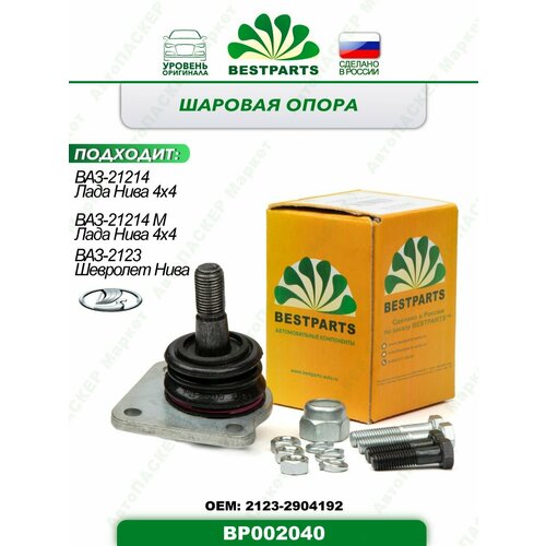 Шаровая опора с крепежом для автомобилей ВАЗ Лада 21214, 21214М Нива, 2123 Шевролет Нива, 1 штука, ОЕМ 21232904192, BP002040, 50088