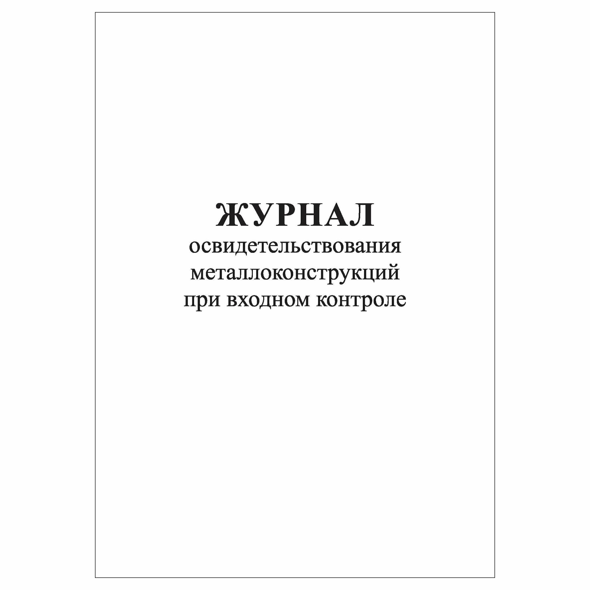 (1 шт.), Журнал освидетельствования металлоконструкций при входном контроле (10 лист, полист. нумерация)