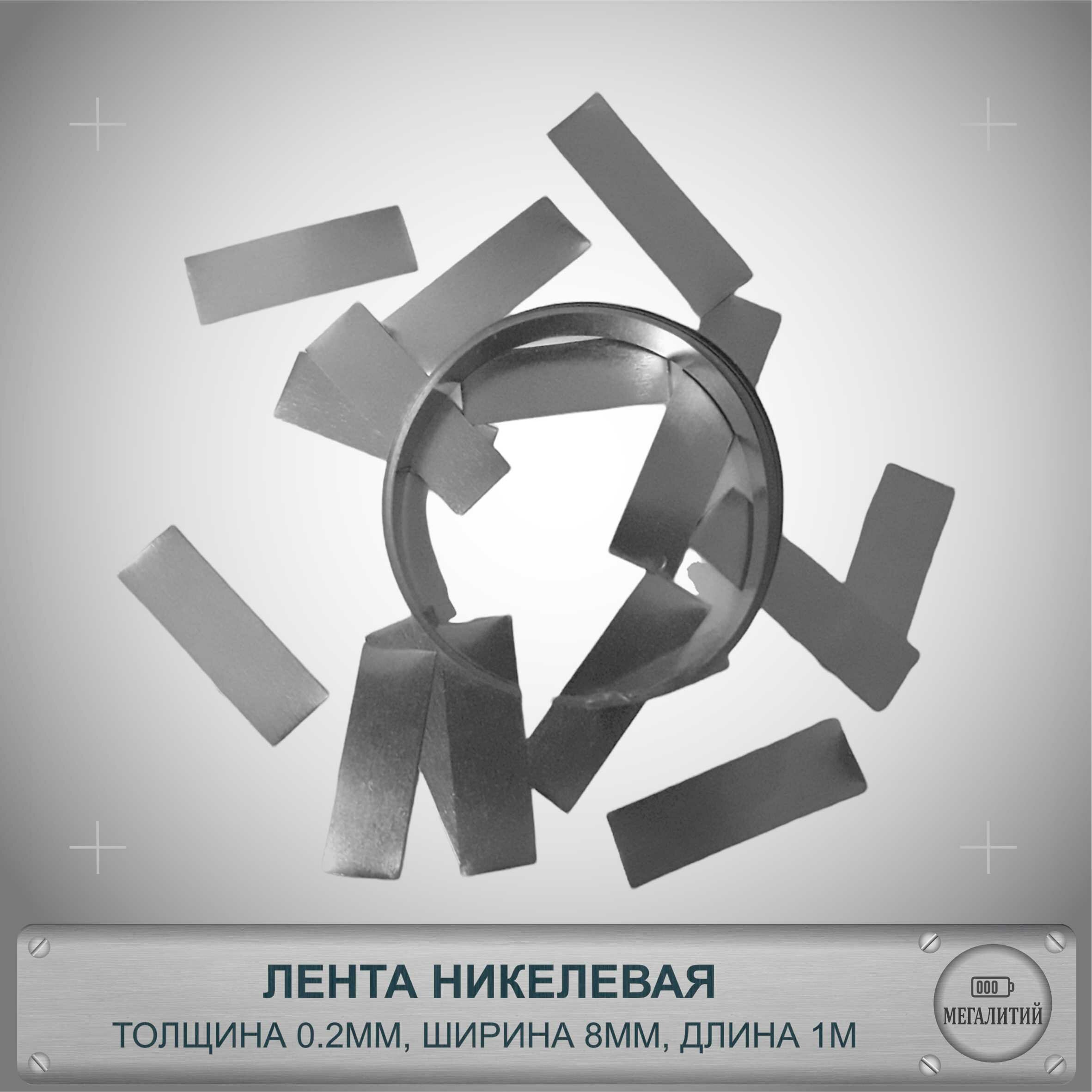 Лента никелевая стальная 0.2мм х 8мм х 1 метр для соединения точечной сваркой/пайкой контактов аккумуляторов — фото 1