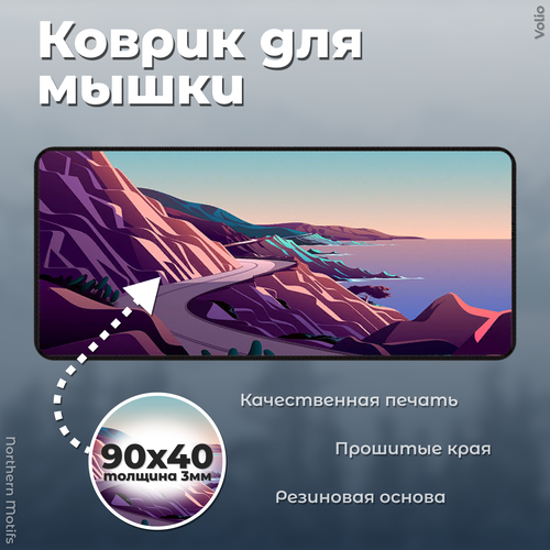 Коврик для мыши Northern Motifs 900х400х3мм NM-5 999₽