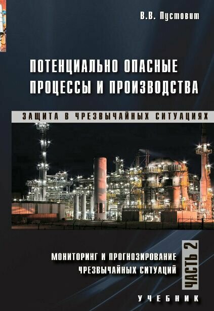 Потенциально опасные процессы и производства. Часть 2. Мониторинг и прогнозирование чрезвычайных ситуаций. Учебник