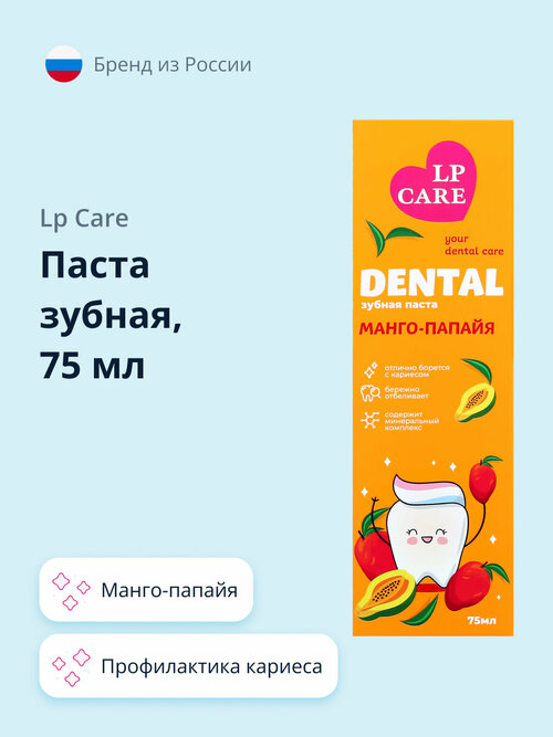 Паста зубная LP CARE DENTAL манго-папайя 75 мл