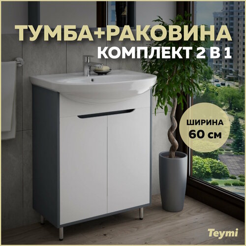 Тумба с раковиной в ванную Teymi Aina 60, белый/графит T60004_Вн МуБ05