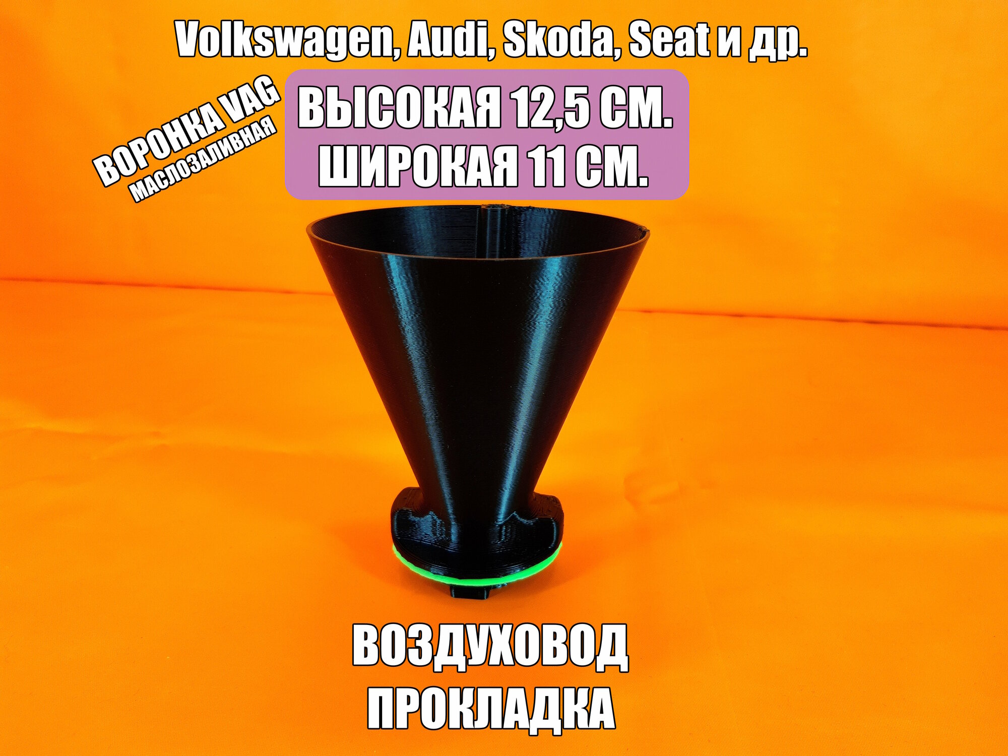 Маслозаливная воронка VAG 125 см 500 мл белая