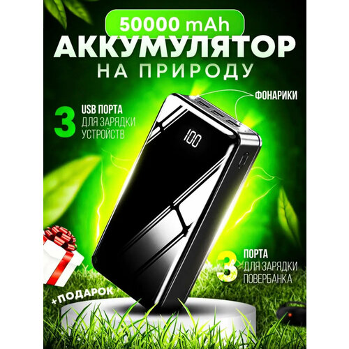 Power Bank 50000 mah, повербанк для телефона, Портативное зарядное устройство, внешний аккумулятор