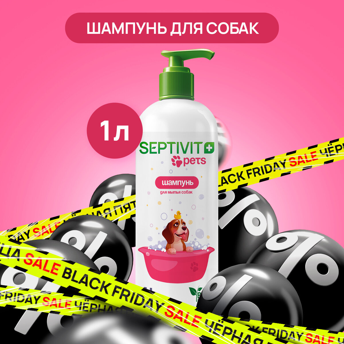 Шампунь для собак 1000 мл Septivit Premium - фотография № 2