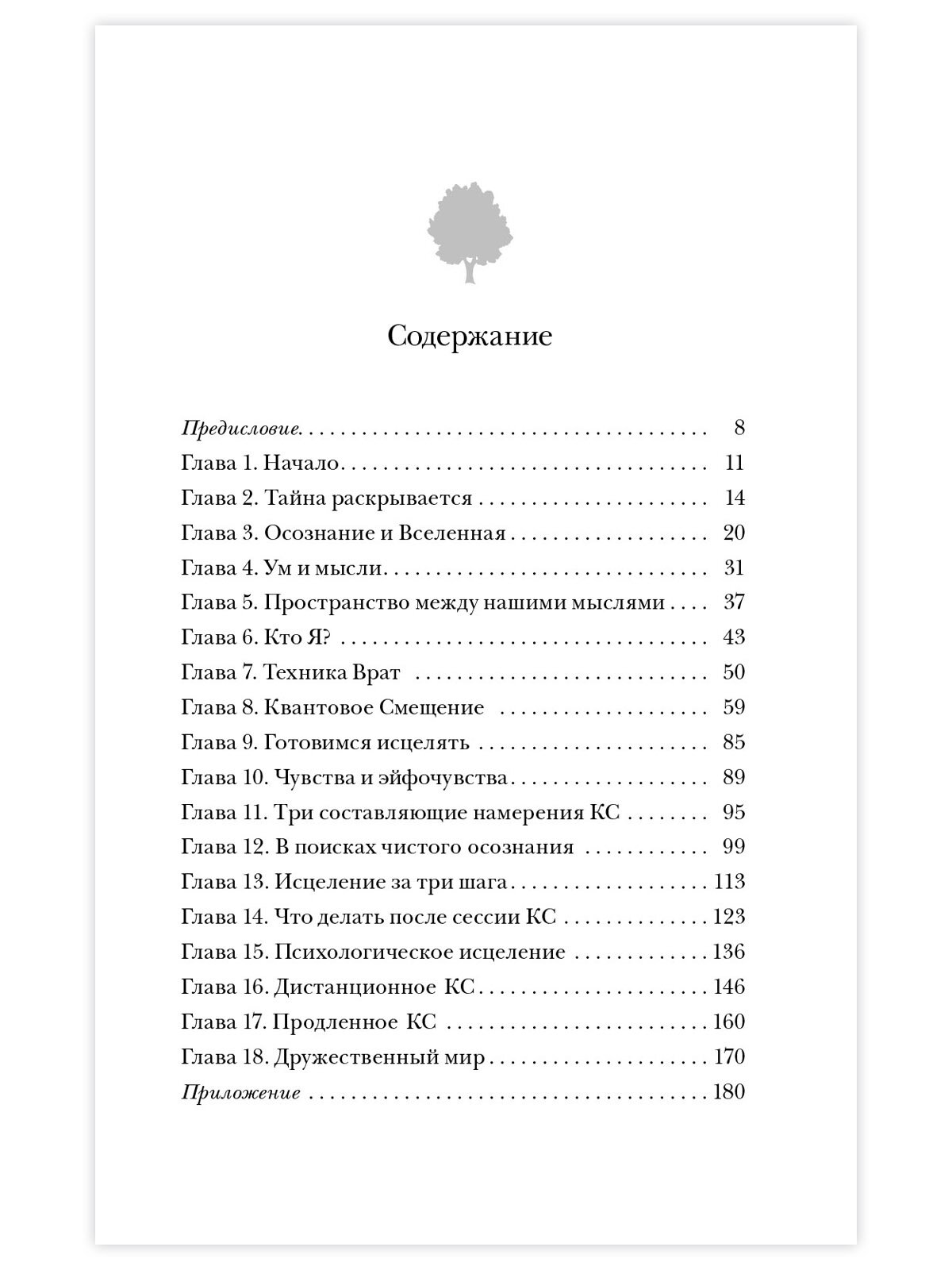 Секрет мгновенного исцеления Квантовая синхронизация здоровья - фото №18