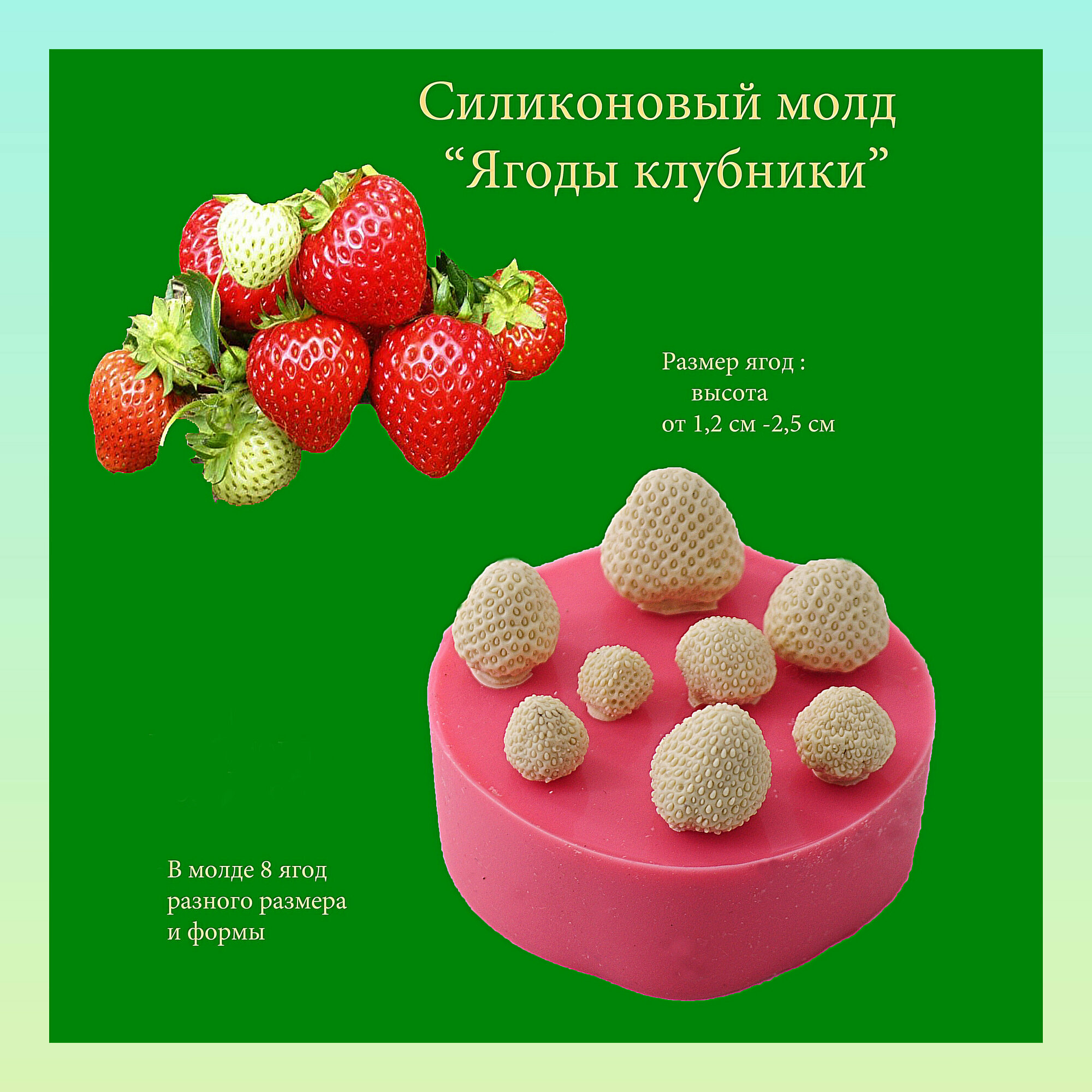 Силиконовый молд Ягод Клубники, форма для 8 ягод разного размера