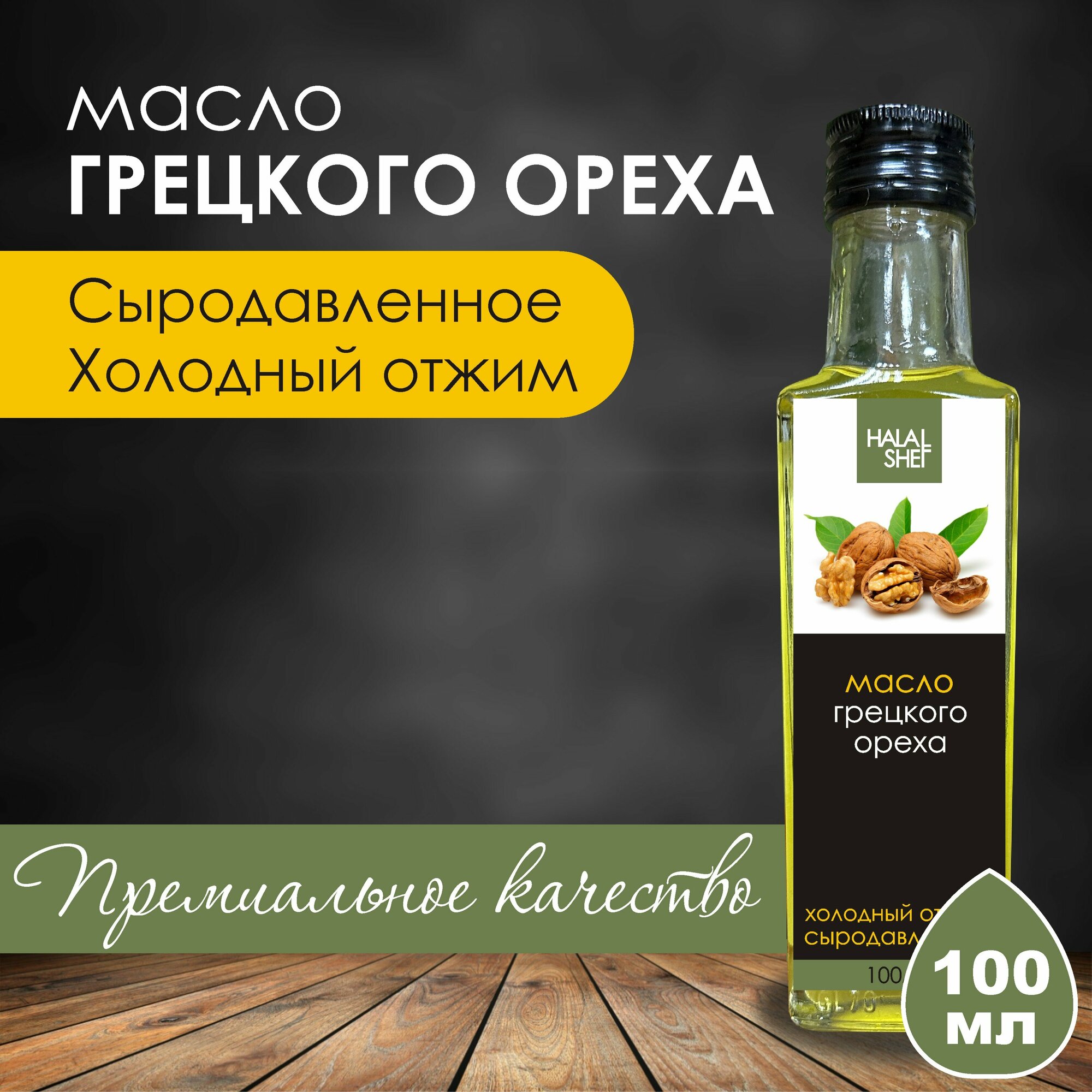 Масло грецкого ореха сыродавленное 100 мл / Растительное масло