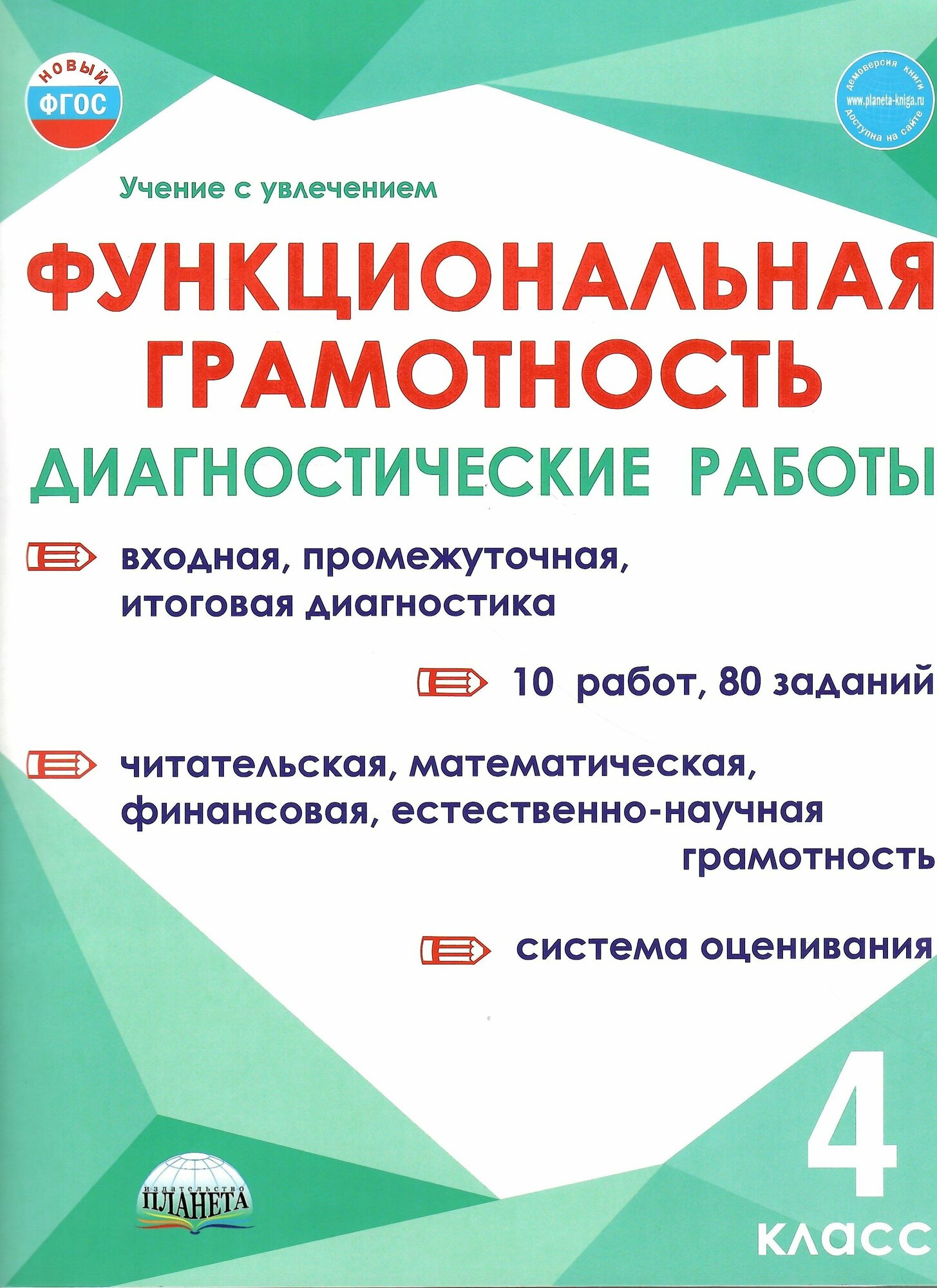 Функциональная грамотность Диагностические работы 4кл Уч пособие Буряк МВ