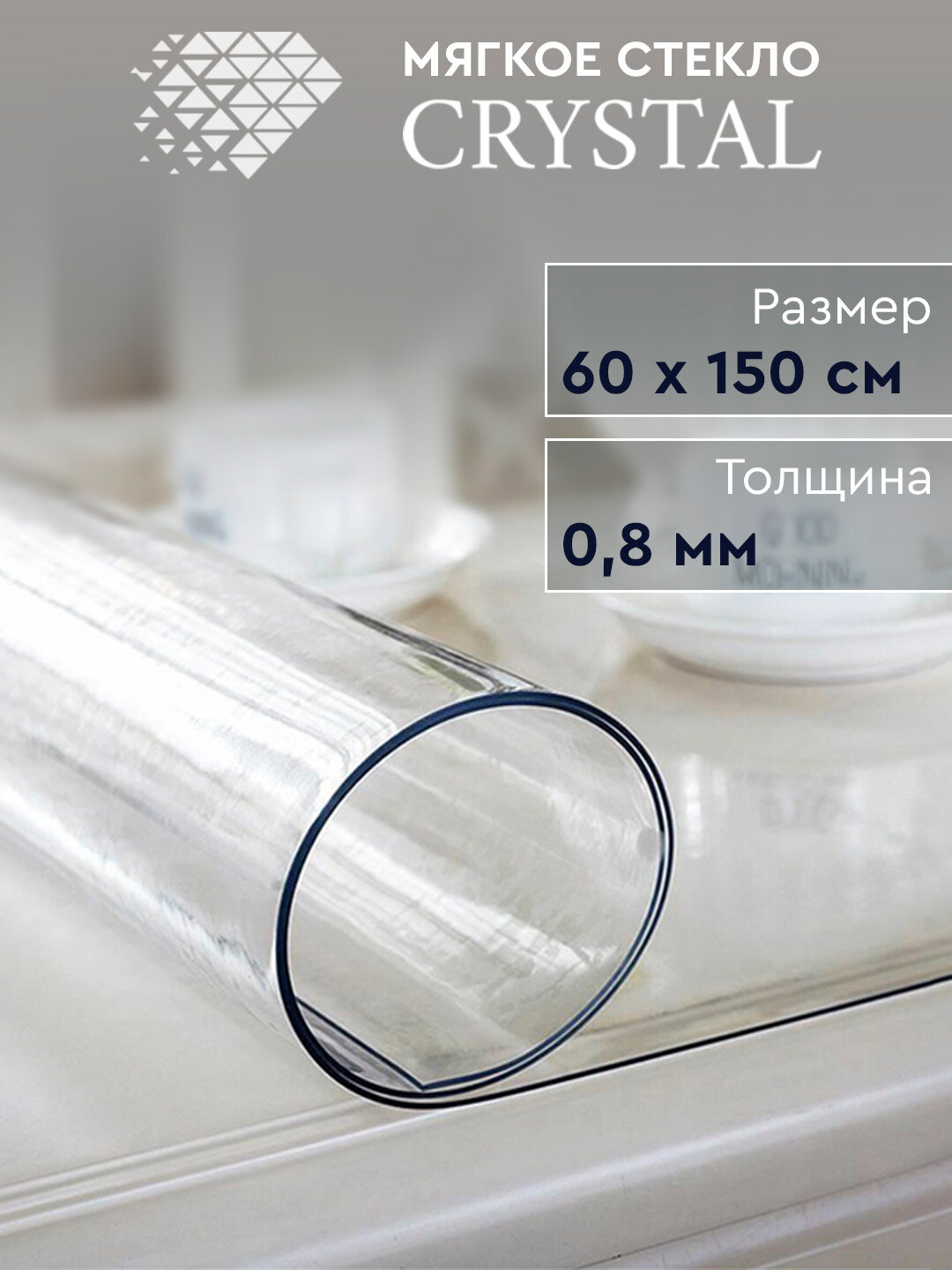 Скатерть термостойкая прозрачная «Мягкое стекло» Crystal 60х150 см, 0.8 мм.