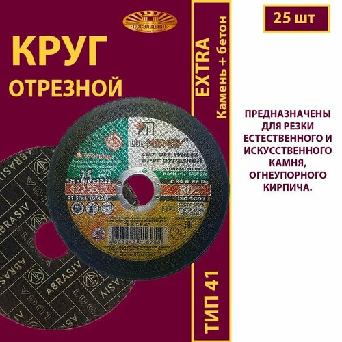 Круг отрезной по камню и бетону 125 х 2.5 х 22.23 С30 R 80м/с EXTRA (25 шт)