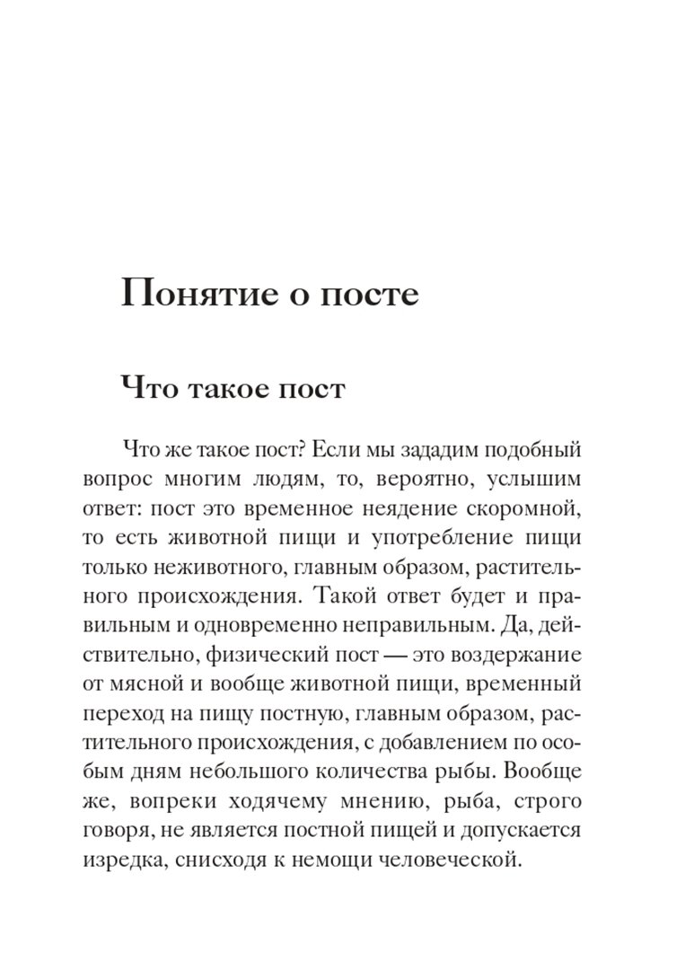 "Вот пост, который Я избрал". Слово Божие. Слово Церкви. Слово пастыря. О постах православной Церкви - фото №2