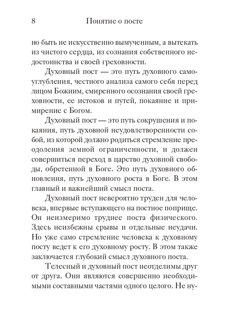 "Вот пост, который Я избрал". Слово Божие. Слово Церкви. Слово пастыря. О постах православной Церкви - фото №3