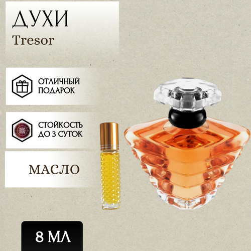 ParfumSoul; Духи масляные Tresor; Трезор роликовый флакон 8 мл parfumsoul духи масляные flower market флавер маркет роликовый флакон 8 мл