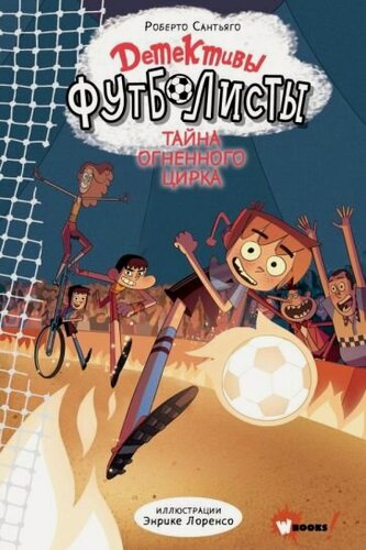 Изображение товара Сантьяго Р. и др. Детективы-футболисты. Тайна огненного цирка