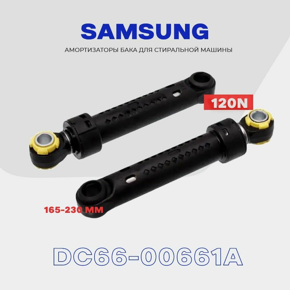 Амортизаторы для стиральной машины DC66-00661A Samsung 120N / 140-215мм / Комплект 2 шт.