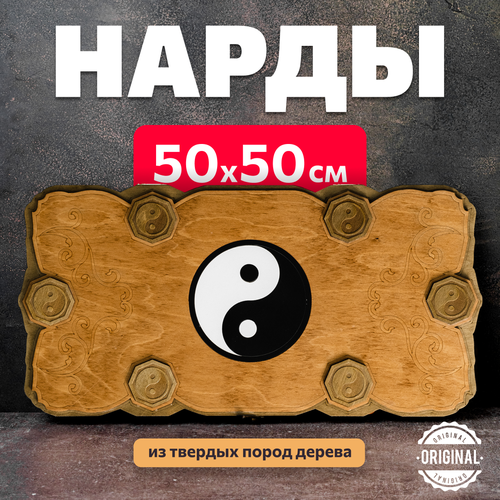 Нарды деревянные большие 50х50 см Лакированные ИньЯнь