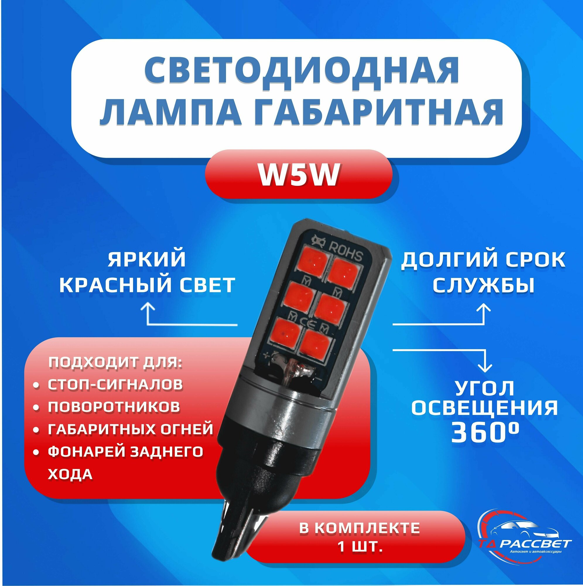 Лампа W5W светодиодная для габаритов, поворотников 12-24V красный свет