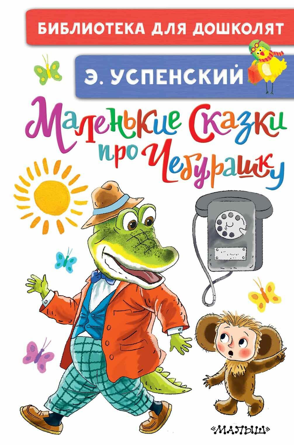 БибДляДошколят Успенский Маленькие сказки про Чебурашку Успенский Э. Н.