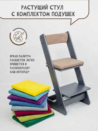 Изображение товара Растущий стул графит для детей школьника с подушкой на стул со спинкой, цвет бежевый