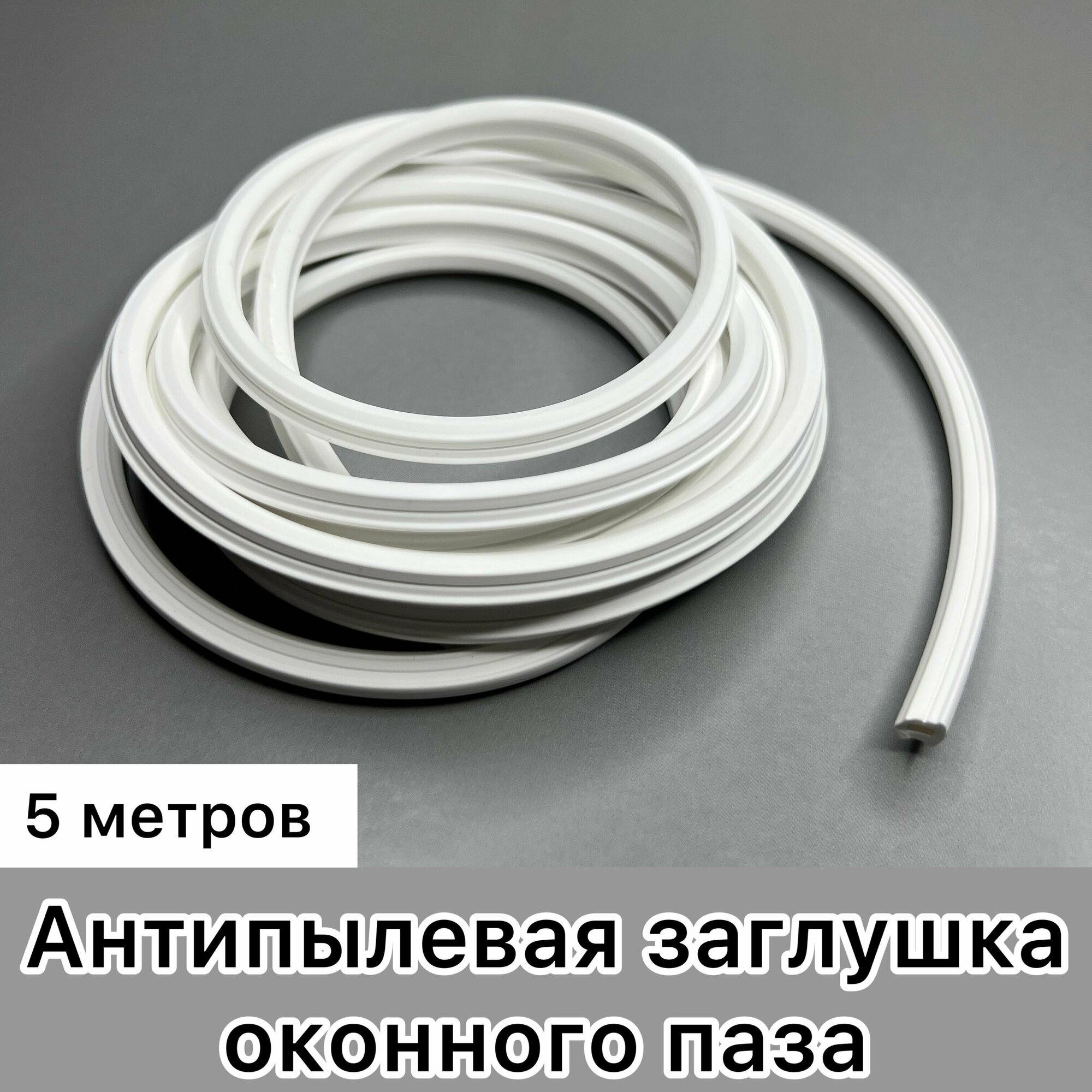 Антипылевая заглушка оконного паза, уплотнитель универсальный белый 5 метров