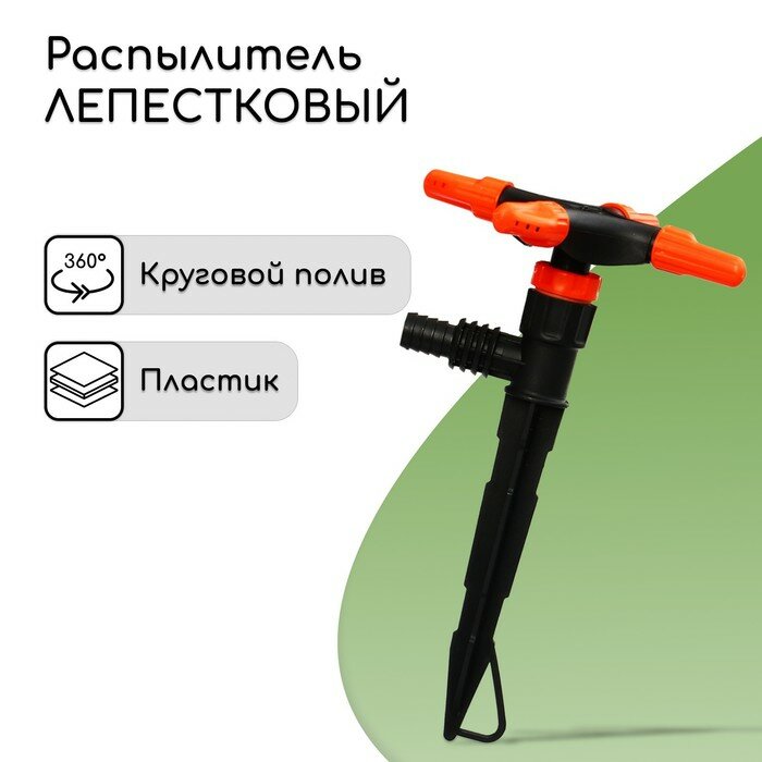 Распылитель 4−лепестковый, штуцер под шланги 1/2" (12 мм) − 3/4" (19 мм), пика, пластик, «Жук»