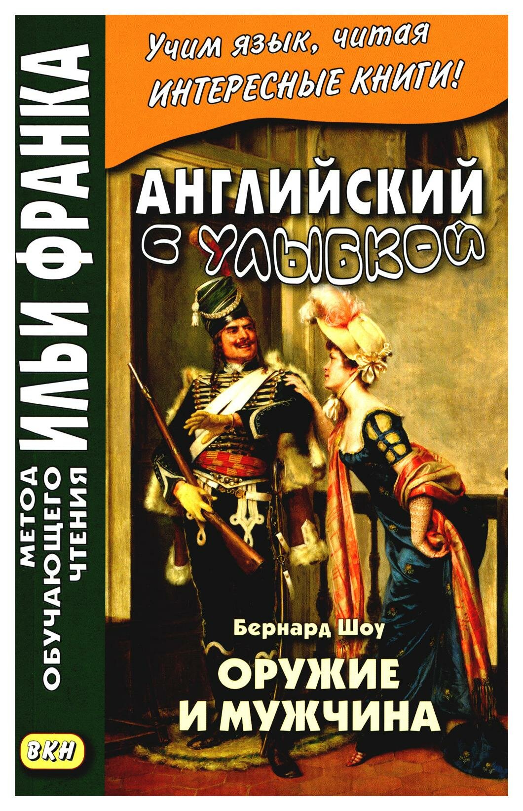 Английский с улыбкой. Бернард Шоу. Оружие и мужчина - фото №1