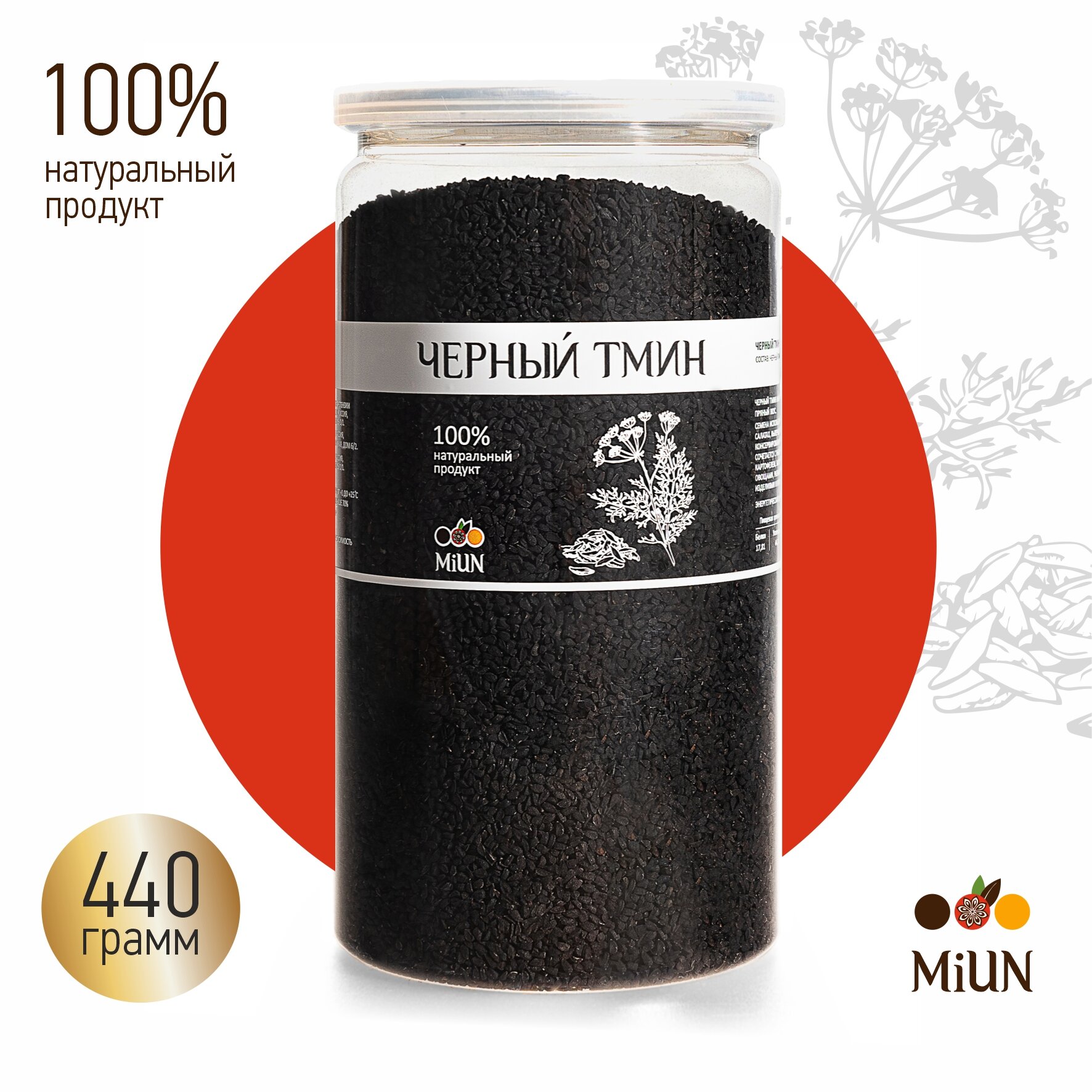 Семена чёрного тмина Nigella Sativa, MiUN 440 г