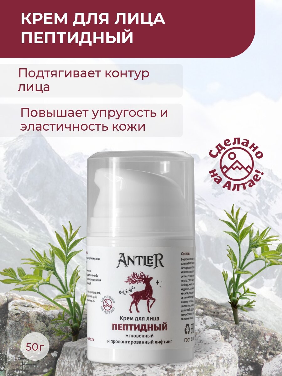 Antler Пептидный антивозрастной крем для лица, 50 мл