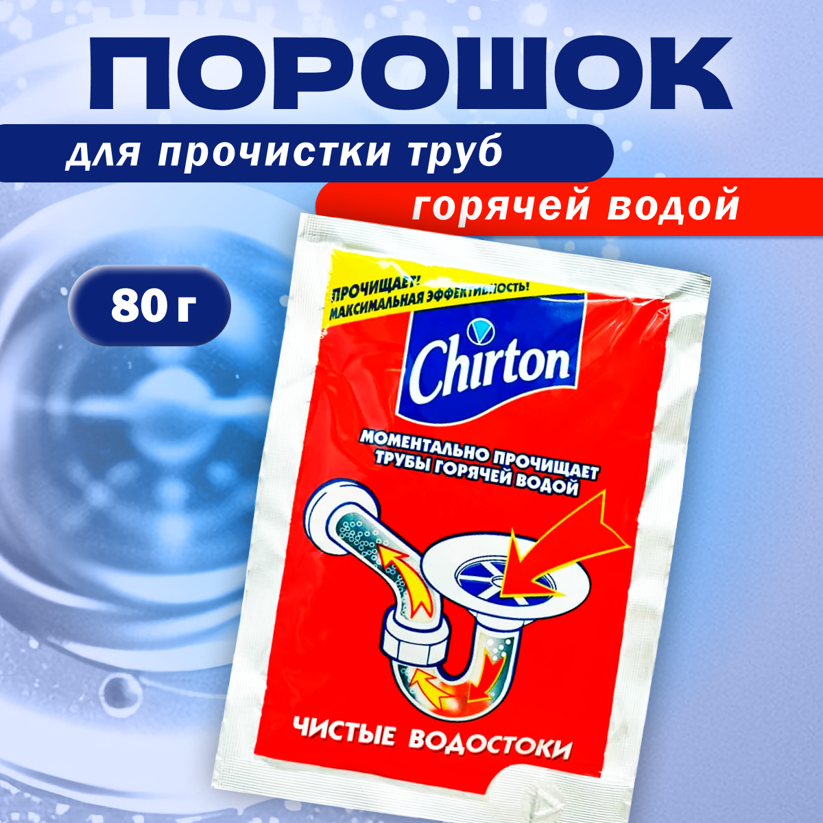 Chirton порошок для прочистки труб горячей водой, 0.08 кг - фотография № 7