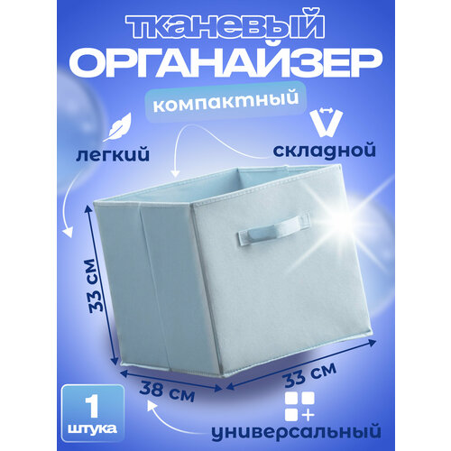 Коробка кофр для хранения одежды и белья тканевый, складной 33*38*33 бледно-синий