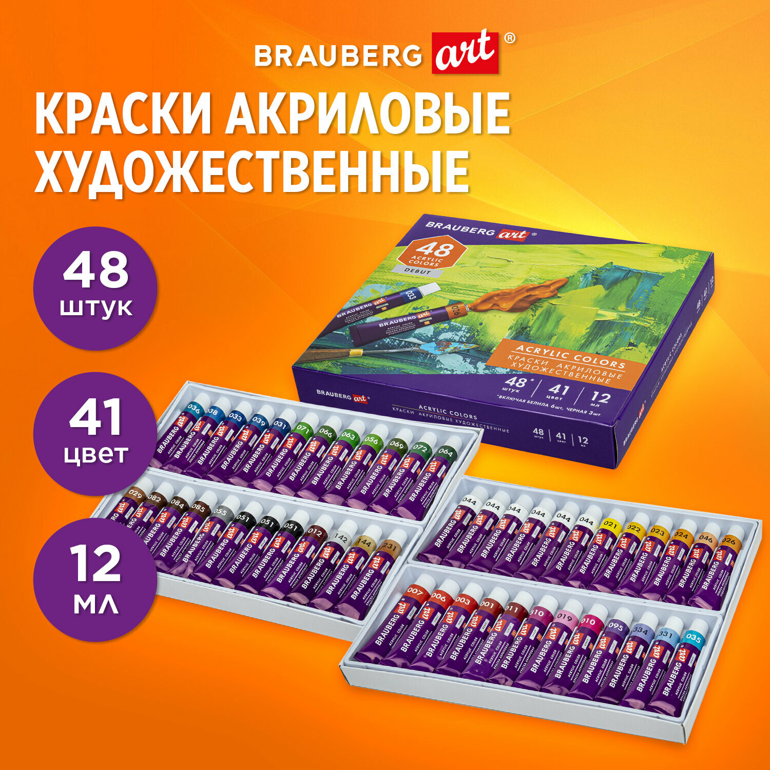 Краски акриловые художественные набор 48 штук 41 цвет по 12 мл, в тубах, BRAUBERG ART DEBUT, 192295