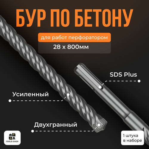 Бур для перфоратора SDS-PLUS / по бетону / 28х800мм