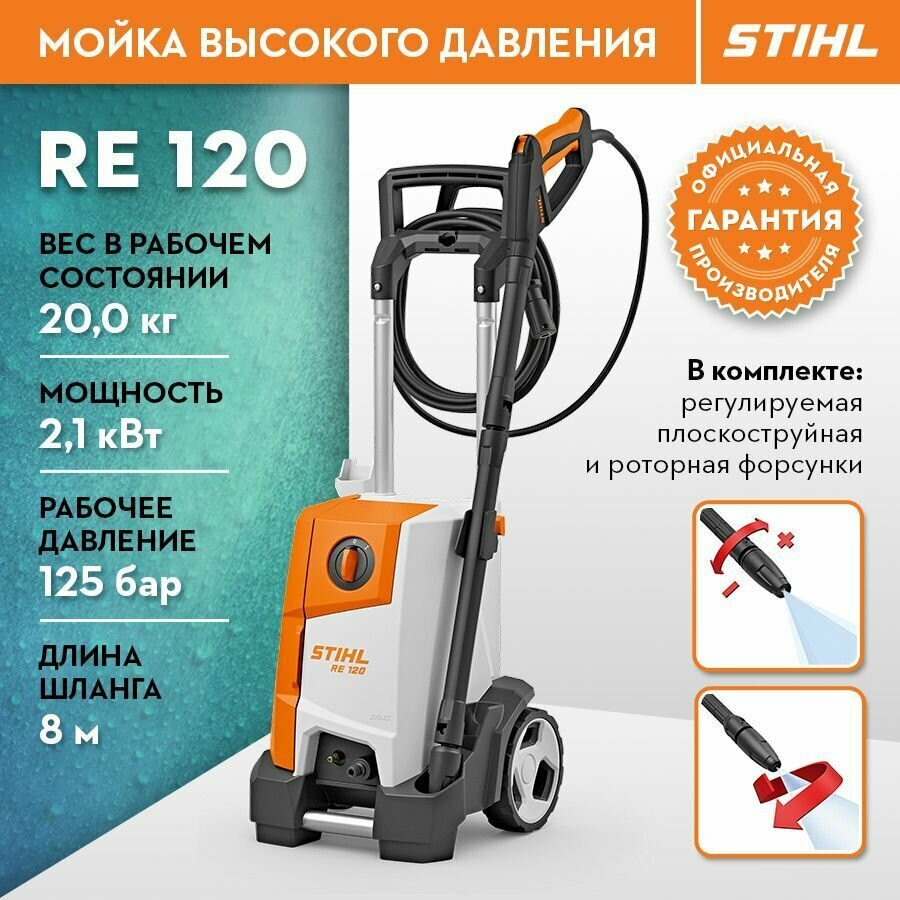 Мойка высокого давления STIHL RE 120 140 бар 500 л/ч