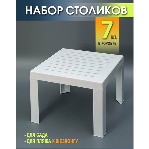 Столик к шезлонгу пластиковый Набор из 7 Штук. Elfplast размером 35х40х40, практичный садовый столик съемными ножками садовый квадратный пластиковый боковой столик adirondack черный